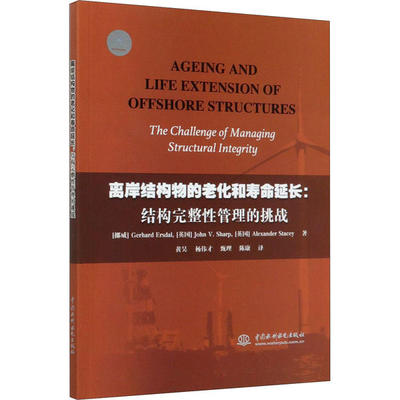 【官方正版】 离岸结构物的老化和寿命延长 (挪) Gerhard Ersdal, (英) John V. Sharp, Alexander Stacey著 中国水利水电出版社