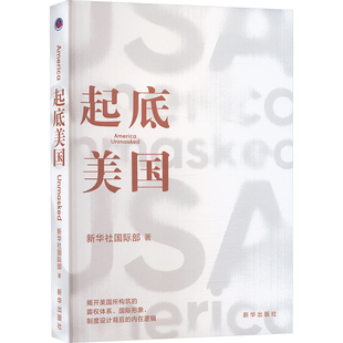 【官方正版】 起底美国 9787516674123 新华社国际部著 新华出版社