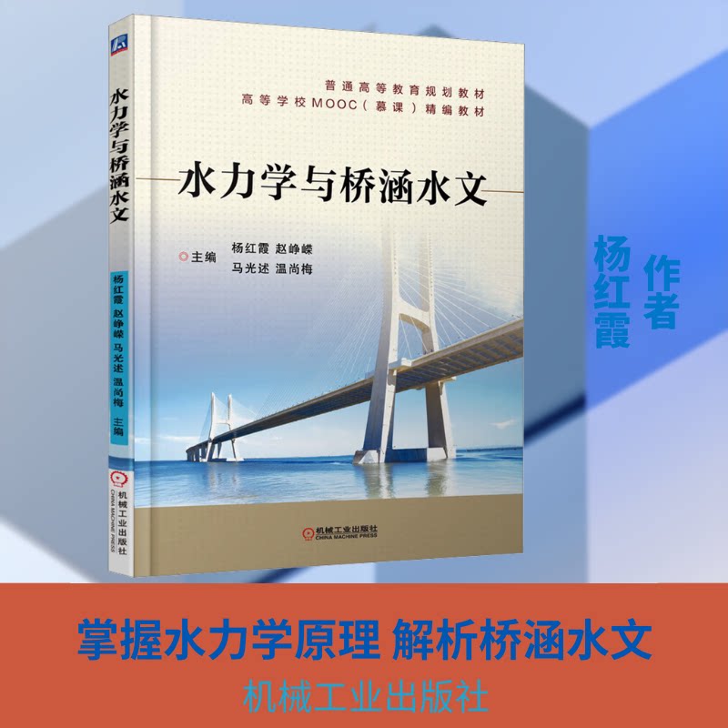 【官方正版】 水力学与桥涵水文 主编杨红霞 ... [等] 机械工业出版社 9787111600183