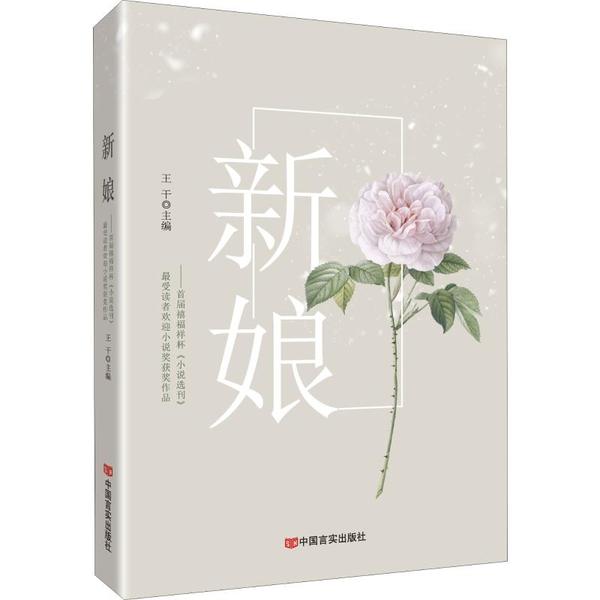 【官方正版】 新娘#cln#首届禧福祥杯《小说选刊》最受读者欢迎小说奖获奖作品 9787517132349 王干, 主编 中国言实出版社