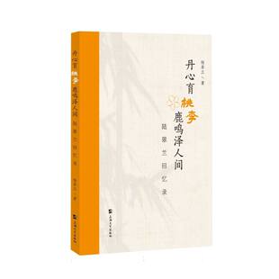 鹿鸣泽人间 丹心育桃李 9787567152458 陆翠兰著 社 上海大学出版 官方正版