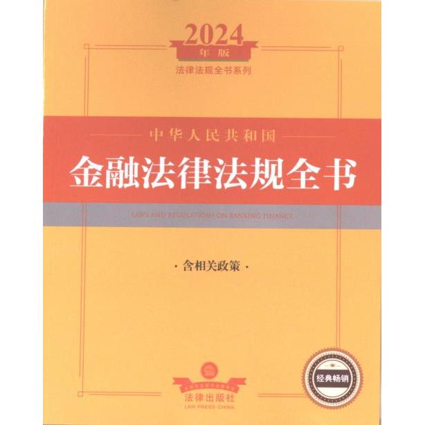 【官方正版】 中华人民共和国金融法律法规全书 9787519786458 法律出版社法规中心编 法律出版社