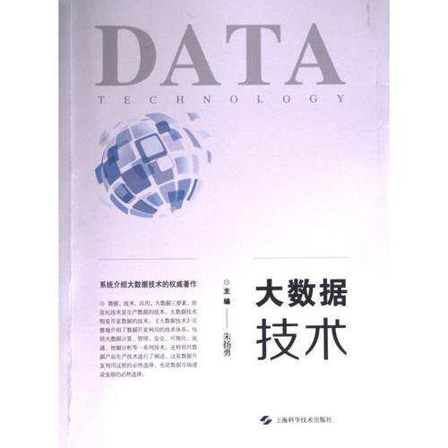 【官方正版】 大数据技术 9787547860984 主编朱扬勇 上海科学技术出版社