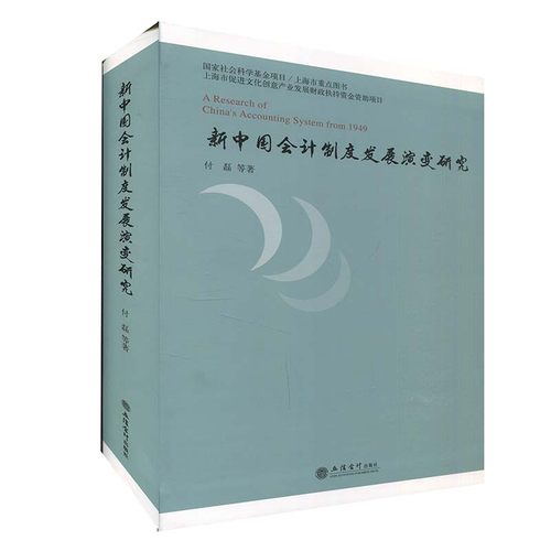【官方正版】 新中国会计制度发展演变研究 9787542966568 付磊等著 立信会计出版社