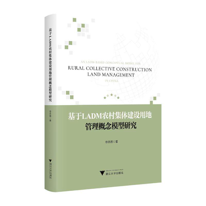 【官方正版】 基于LADM农村集体建设用地管理概念模型研究 徐忠国著 浙江大学出版社 9787308258661