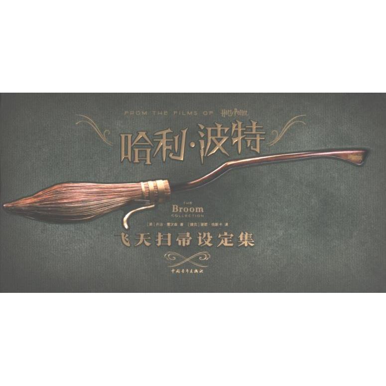 【官方正版】 哈利·波特飞天扫帚设定集 9787515368252 (美) 乔迪·雷文森著 中国青年出版社