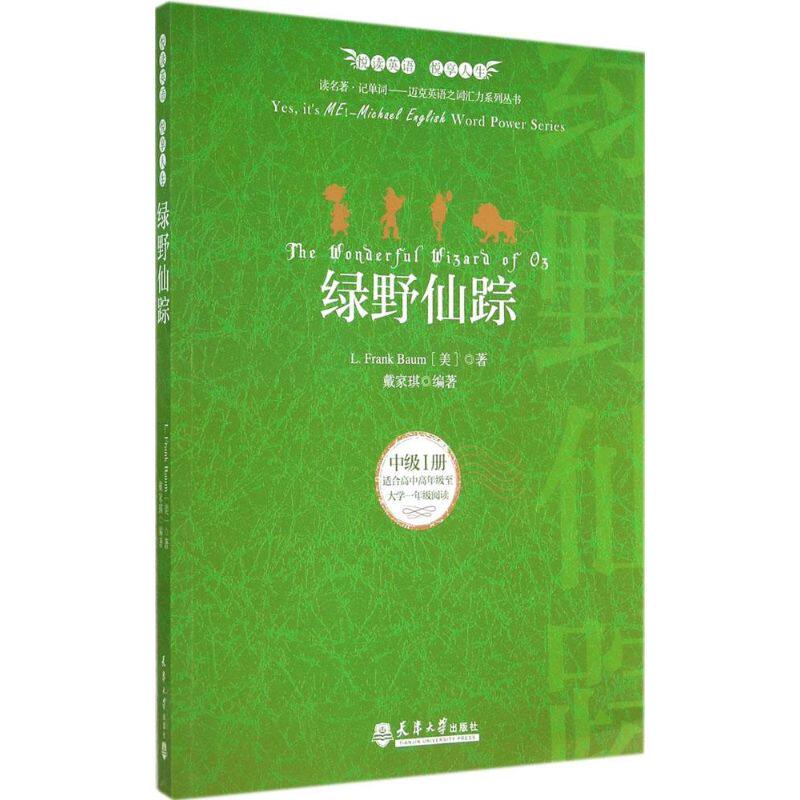 【官方正版】 绿野仙踪 9787561851838 L. Frank Baum (美) 著 天津大学出版社