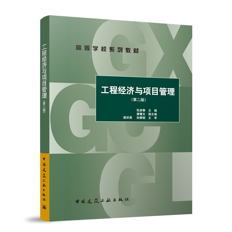 【官方正版】 工程经济与项目管理 张彦春主编 中国建筑工业出版社 9787112312948
