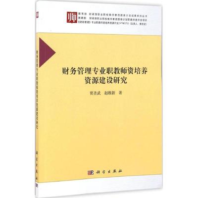 【官方正版】 财务管理专业职教师资培养资源建设研究 9787030496829 贾圣武, 赵维新著 科学出版社