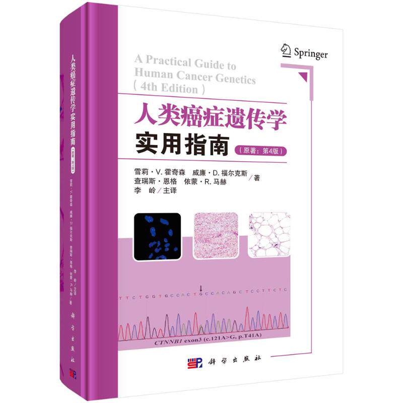 【官方正版】 人类癌症遗传学实用指南 9787030784827 雪莉·V. 霍奇森 ... [等] 著 科学出版社