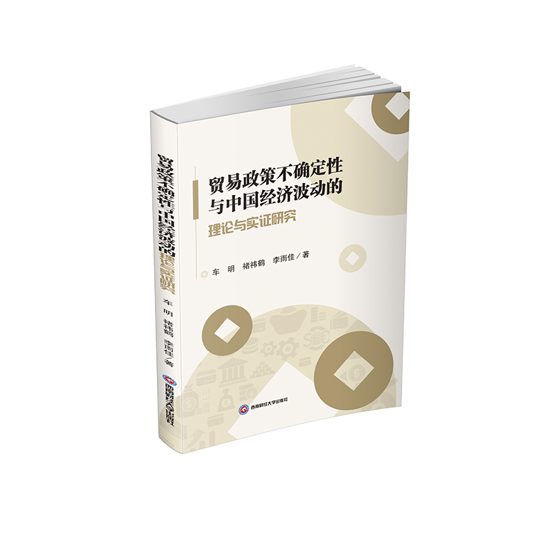 贸易政策不确定与中国经济波动的理论与实研究9787550458604车明, 褚祎鹤, 李雨佳著