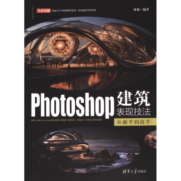 【官方正版】 Photoshop建筑表现技法从新手到高手 9787302661634 孙毅编著 清华大学出版社