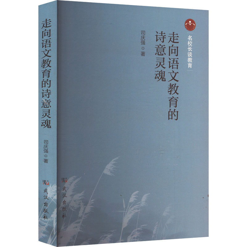 【官方正版】 走向语文教育的诗意灵魂 9787558269059 司庆强 武汉出版社
