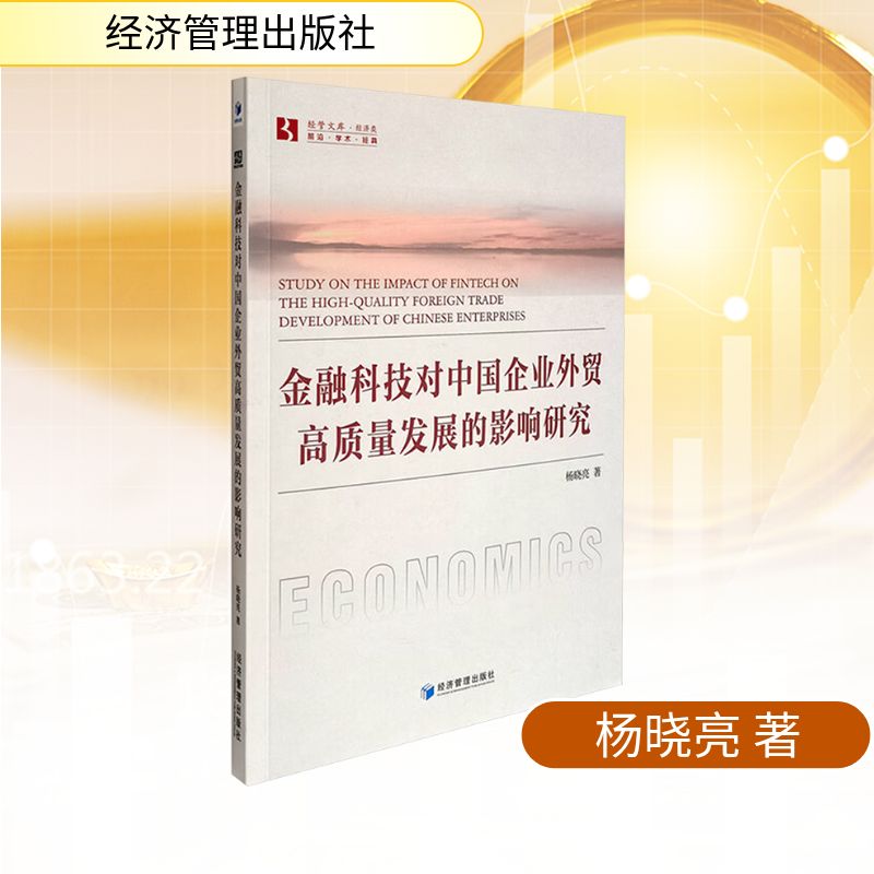 【正版】 金融科技对中国企业外贸高质量发展的影响研究 9787509698075 杨晓亮著 经济管理出版社