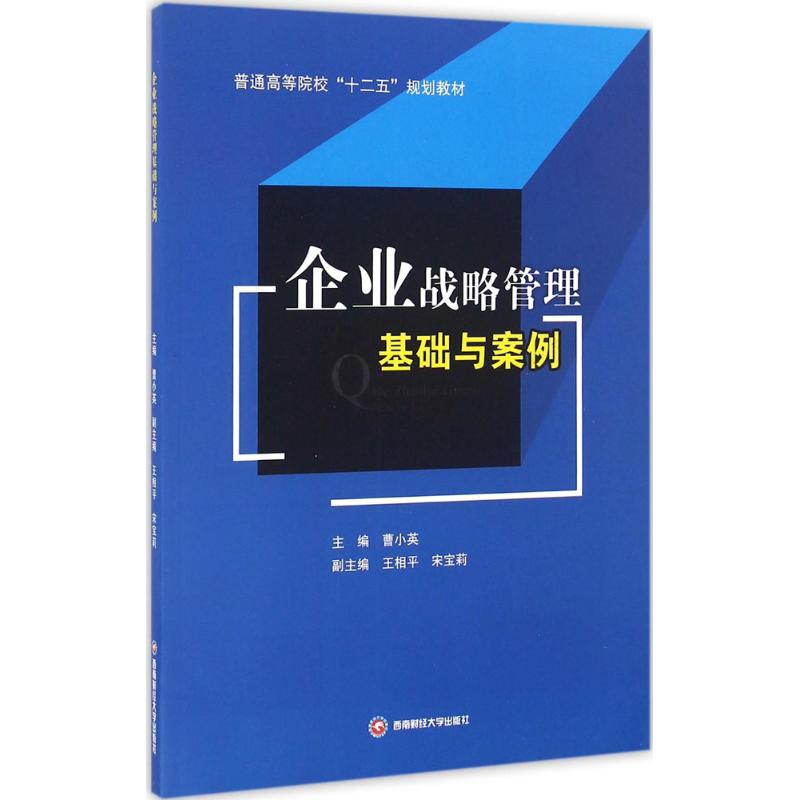 【官方正版】 企业战略管理基础与案例(普通高等院校十二五规划教材) 9787550425736 无 西南财经大学出版社