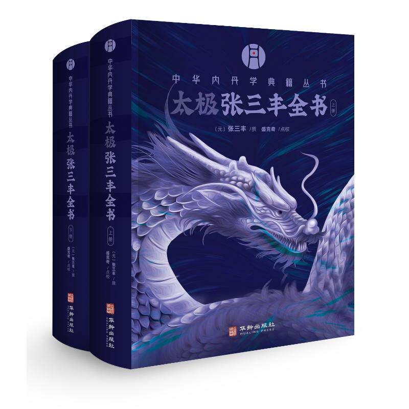 【官方正版】 太极张三丰全书 9787516929308 (元) 张三丰撰 华龄出版社
