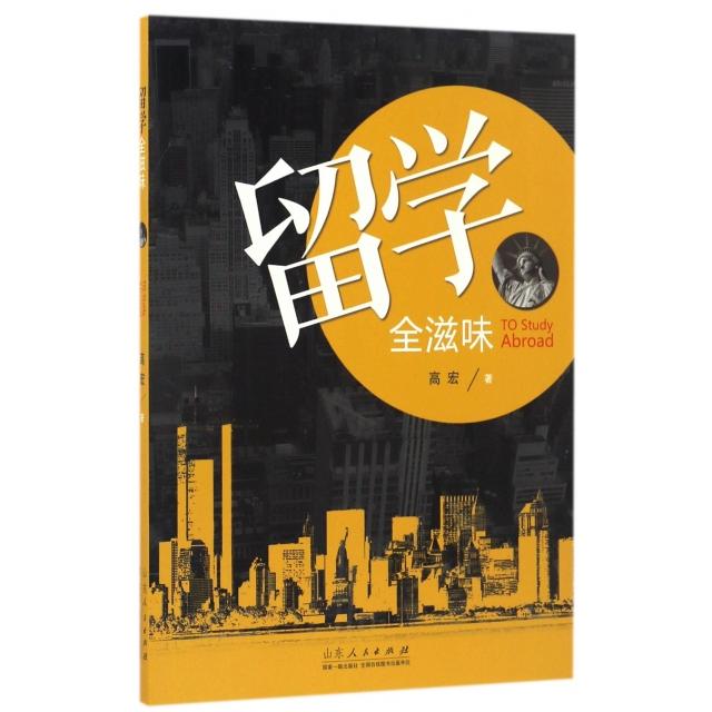 【官方正版】 留学全滋味 9787209092937 高宏, 著 山东人民出版社