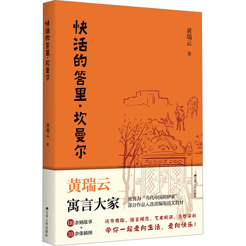 【官方正版】 快活的答里·坎曼尔（“当代中国的伊索”民间小故事，阿凡提故事兄弟篇） 9787214266392 黄瑞云 江苏人民出版社