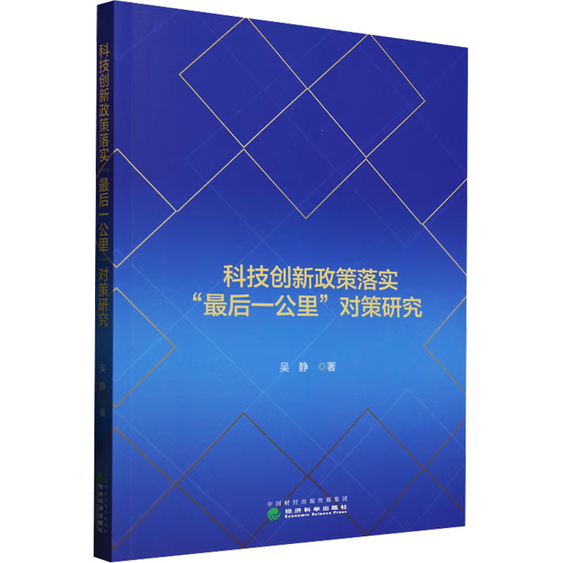 【正版】 科技创新政策落实“最后一公里”对策研究 9787521862911 吴静著 经济科学出版社