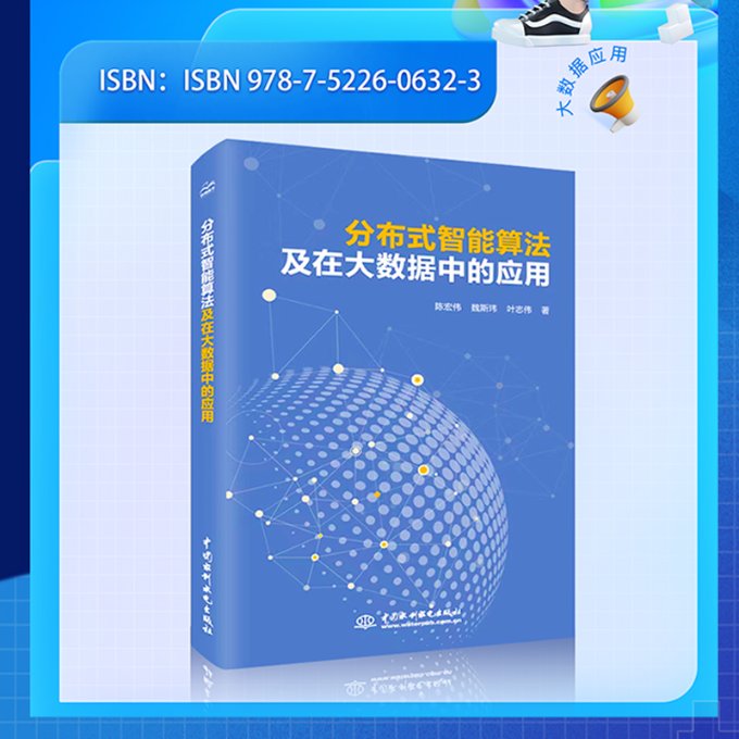 【官方正版】 分布式智能算法及在大数据中的应用 算法工程师 Hadoop Spark 人工智能 深入理解分布式系 陈宏伟 魏斯玮 叶志伟