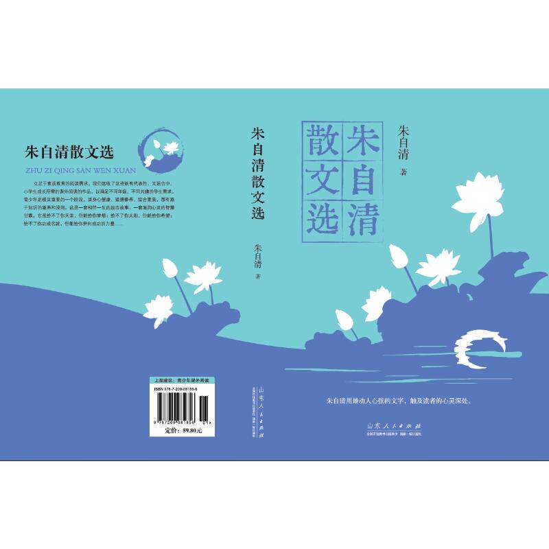 【官方正版】 朱自清散文选 9787209081856 朱自清著 山东人民出版社