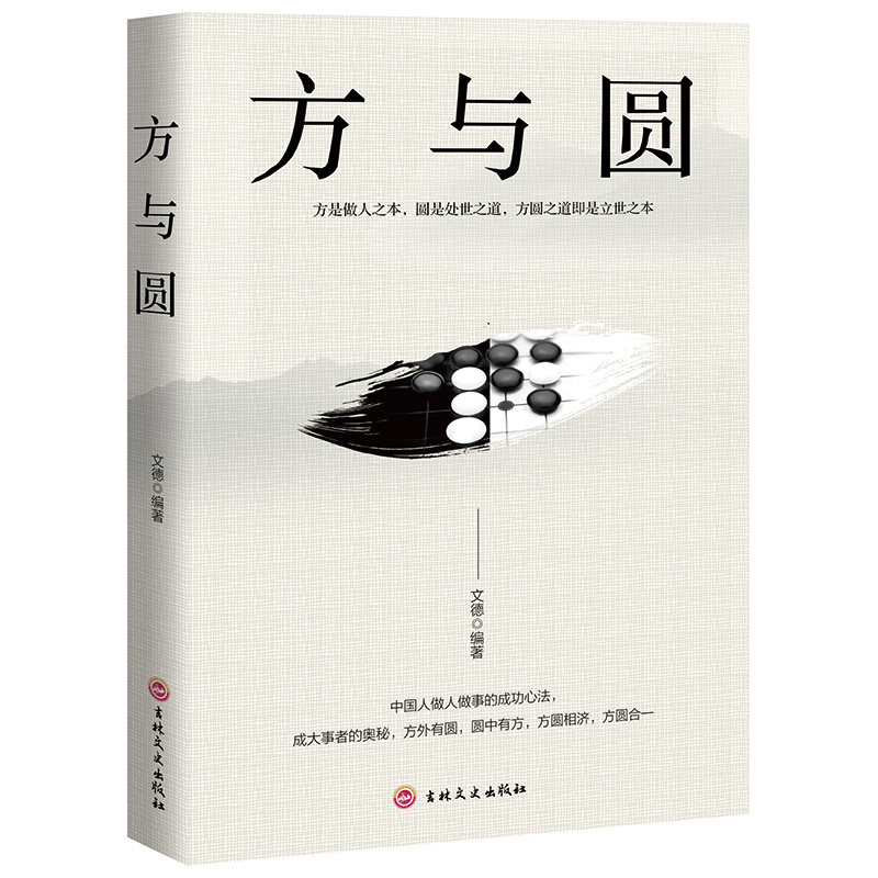【官方正版】 方与圆 9787547251706 文德编著 吉林文史出版社