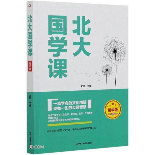 【官方正版】 北大国学课 9787515827766 文思主编 中华工商联合出版社