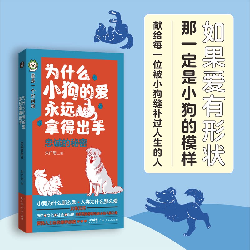 【官方正版】 为什么小狗的爱永远拿得出手 9787218189604 朱广思著 广东人民出版社