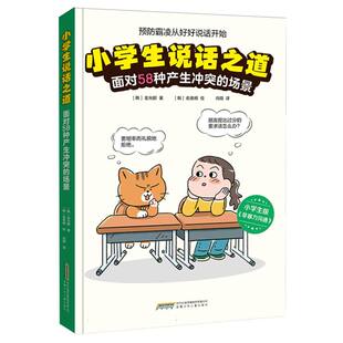 【官方正版】 小学生说话之道面对58种产生冲突的场景 (韩) 金允那著 安徽少年儿童出版社 9787570722389