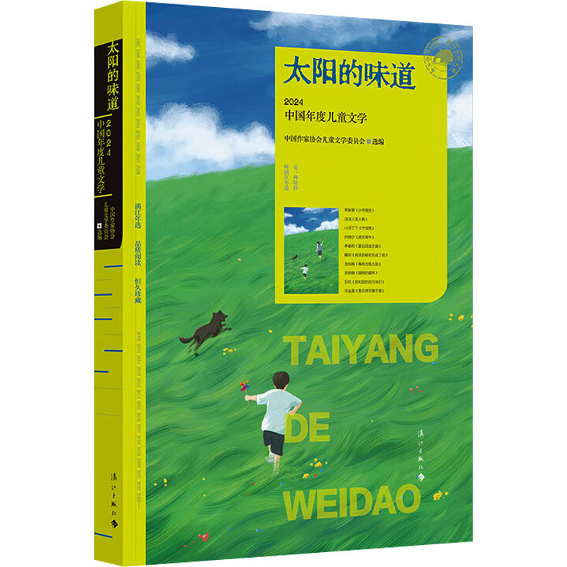 【官方正版】 太阳的味道:2024中国年度儿童文学(漓江版年选) 9787580101365 中国作家协会儿童文学委员会 选编 漓江出版社