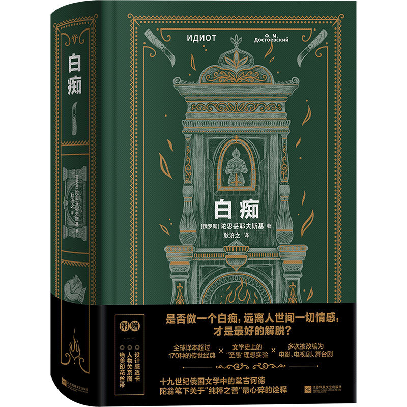 【官方正版】 白痴 (俄罗斯) 陀思妥耶夫斯基著 江苏凤凰文艺出版社 9787580808769