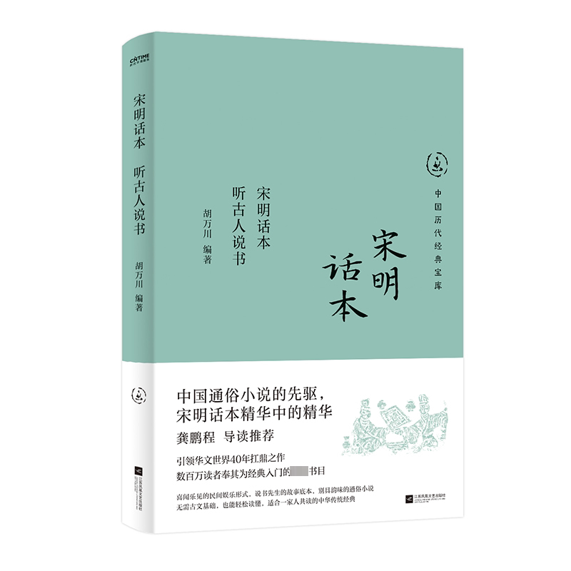 【官方正版】 宋明话本：听古人说书（无需古文基础，也能轻松读懂，中国通俗小说的先驱） 9787559487926