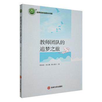 【官方正版】 教师团队的追梦之旅 9787547275023 韩高波, 刘玉梅, 韩玉霞著 吉林文史出版社