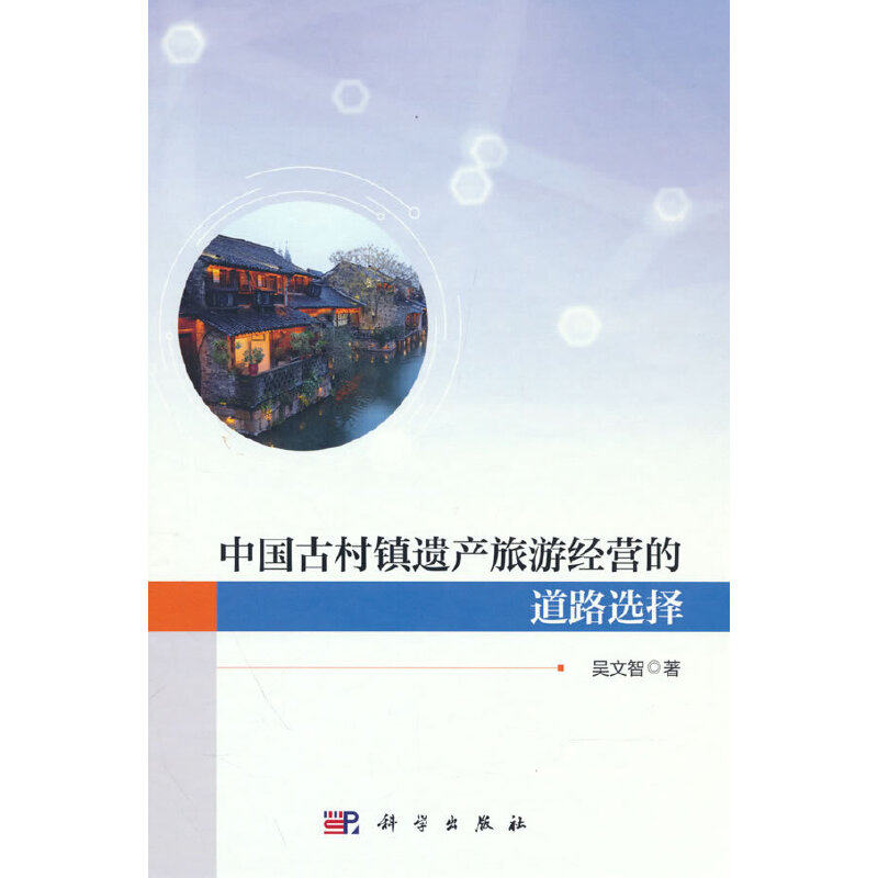 【官方正版】 中国古村镇遗产旅游经营的道路选择 9787030742421 吴文智著 科学出版社