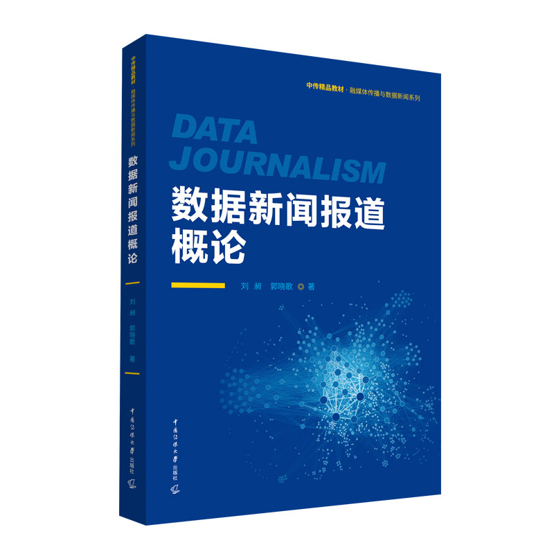 【正版】 数据新闻报道概论 9787565735516 刘昶, 郭晓歌著 中国传媒大学出版社