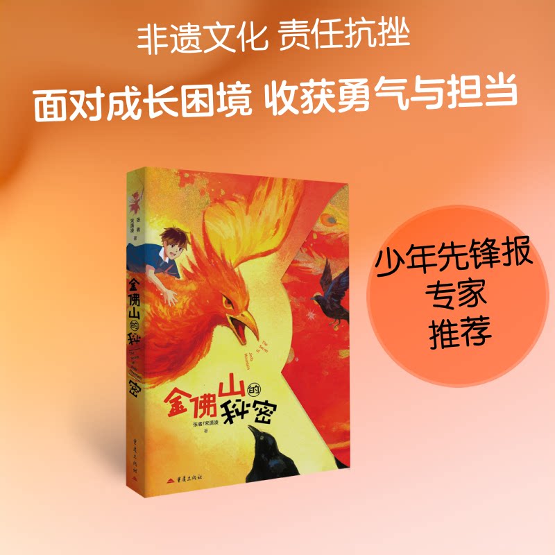 【官方正版】 金佛山的秘密 9787229223168 张者, 宋潇凌著 重庆出版社