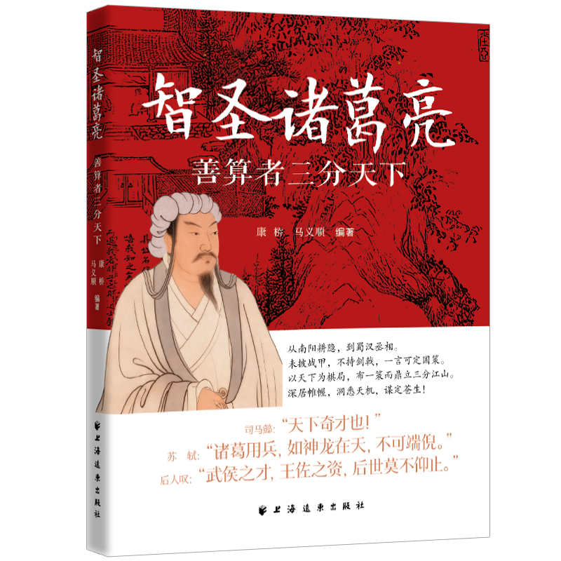 【官方正版】 智圣诸葛亮 康桥, 马义顺编著 上海远东出版社 9787547621936