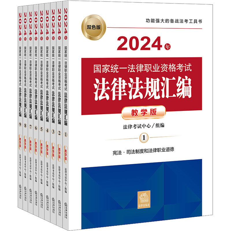 【官方正版】 2024年国家统一法律职业资格考试法律法规汇编 9787519784447 法律考试中心组编 法律出版社