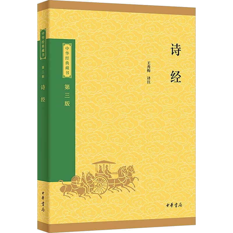 【官方正版】 诗经 王秀梅译注 中华书局 9787101174328
