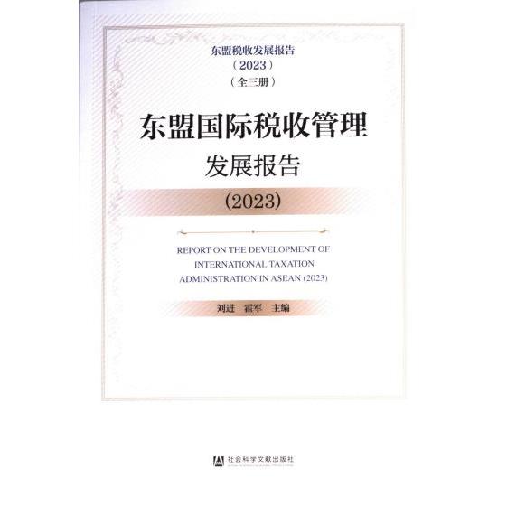 【官方正版】 东盟税收发展报告 9787522828282 刘进, 霍军主编 社会科学文献出版社