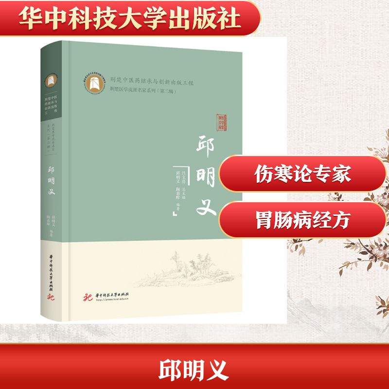 【官方正版】 邱明义 9787577219769 邱明义, 陶春晖, 编著 华中科技大学出版社