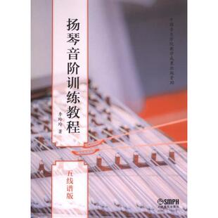 【官方正版】 扬琴音阶训练教程 9787552328936 李玲玲著 上海音乐出版社