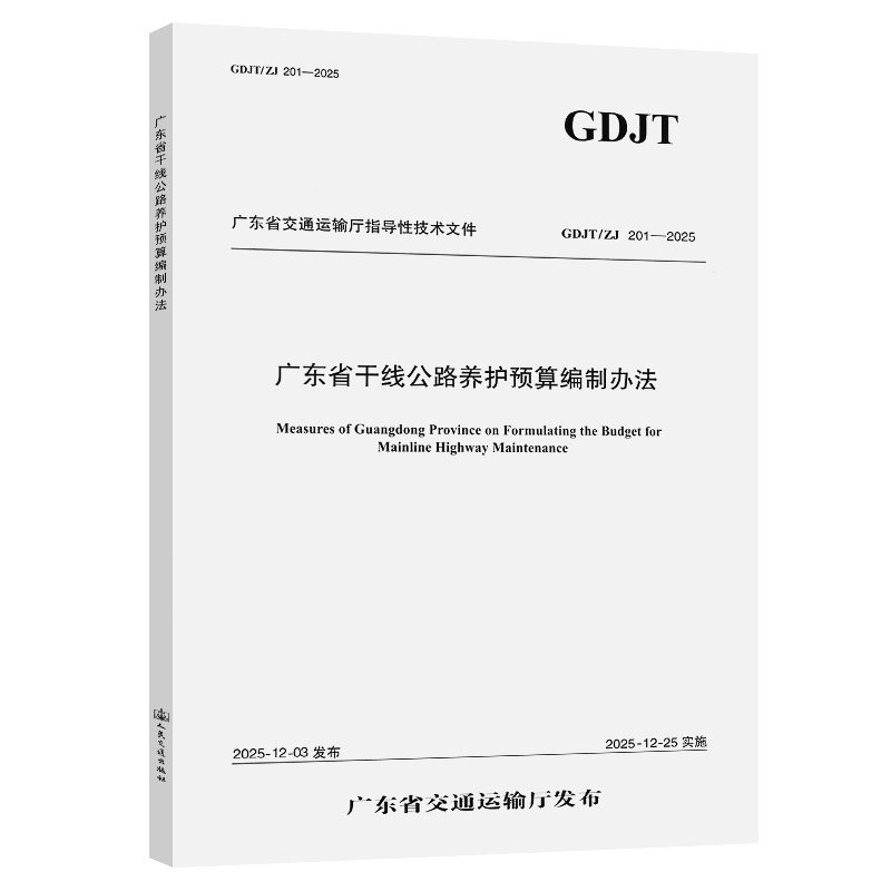 【官方正版】 广东省干线公路养护预算编制办法 广东省交通运输工程造价事务中心主编 人民交通出版社股份有限公司 9787114209734