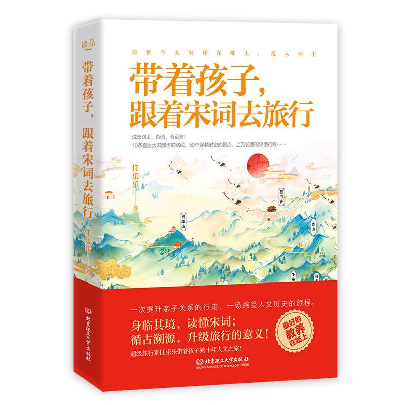 【官方正版】 带着孩子, 跟着宋词去旅行 9787568284103 任乐乐著 北京理工大学出版社