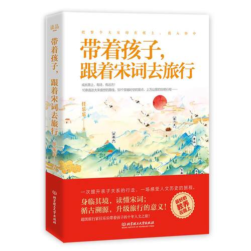 【官方正版】 带着孩子, 跟着宋词去旅行 9787568284103 任乐乐著 北京理工大学出版社