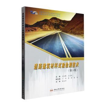 【官方正版】 道路建筑材料试验检测技术 9787565059445 主编王林攀, 王佳宾 合肥工业大学出版社