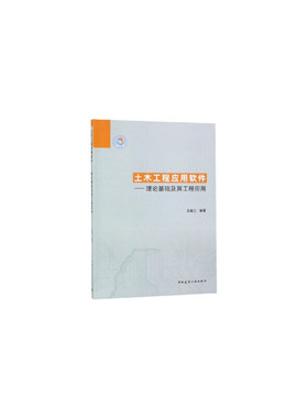 土木工程应用软件9787112233236王春江编著