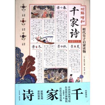 【官方正版】 明解增和千家诗 9787520730105 (宋) 谢枋得编著 东方出版社