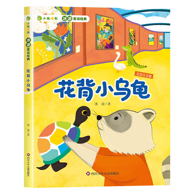 【官方正版】 花背小乌龟 9787572818981 冰波, 著 四川少年儿童出版社