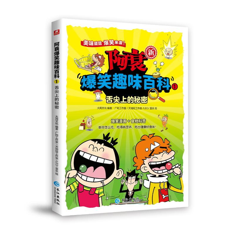 【官方正版】 阿衰爆笑趣味百科 大周文化编著 长江出版社 9787580400840